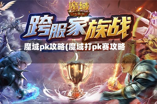 魔域pk攻略(魔域打pk赛攻略)