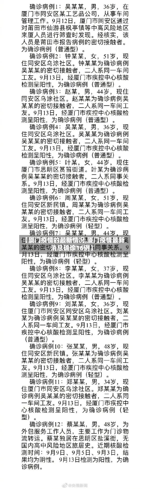 【厦门疫情的最新情况,厦门疫情最新消息确诊16例】