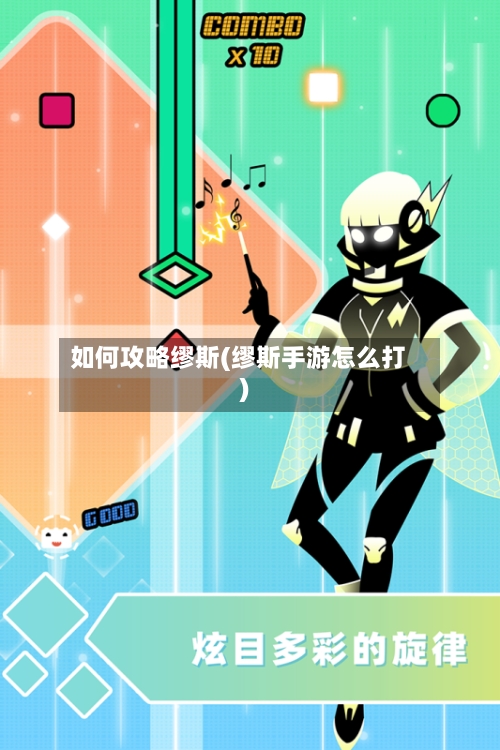 如何攻略缪斯(缪斯手游怎么打)