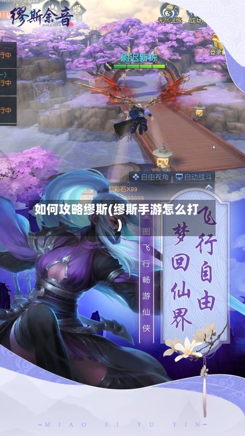 如何攻略缪斯(缪斯手游怎么打)-第2张图片