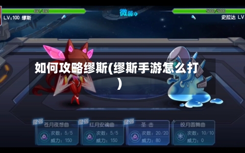 如何攻略缪斯(缪斯手游怎么打)-第3张图片