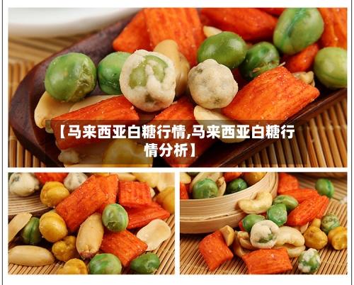 【马来西亚白糖行情,马来西亚白糖行情分析】-第3张图片