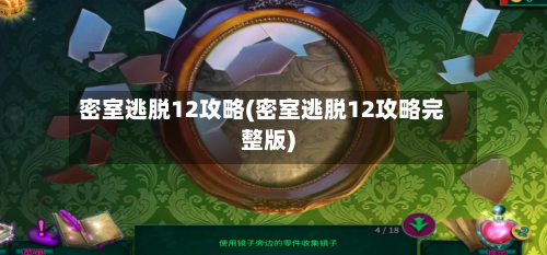 密室逃脱12攻略(密室逃脱12攻略完整版)-第3张图片