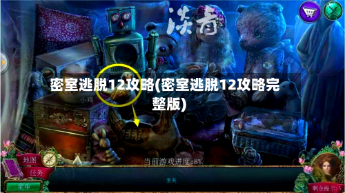 密室逃脱12攻略(密室逃脱12攻略完整版)-第2张图片