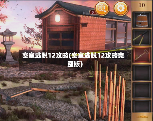 密室逃脱12攻略(密室逃脱12攻略完整版)