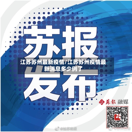 江苏苏州最新疫情/江苏苏州疫情最新消息多少例了-第2张图片