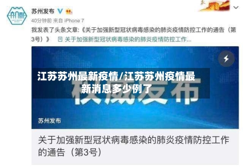江苏苏州最新疫情/江苏苏州疫情最新消息多少例了