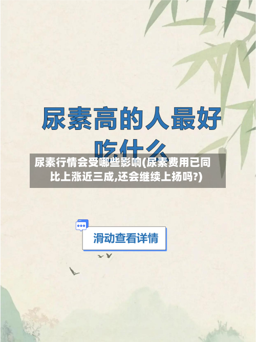 尿素行情会受哪些影响(尿素费用已同比上涨近三成,还会继续上扬吗?)