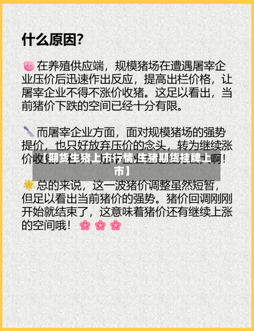 【期货生猪上市行情,生猪期货挂牌上市】-第3张图片
