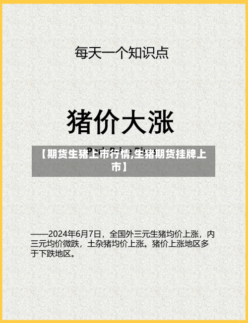 【期货生猪上市行情,生猪期货挂牌上市】-第2张图片