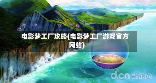 电影梦工厂攻略(电影梦工厂游戏官方网站)