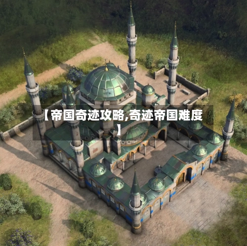 【帝国奇迹攻略,奇迹帝国难度】
