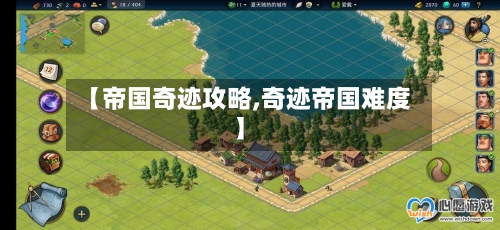 【帝国奇迹攻略,奇迹帝国难度】-第3张图片