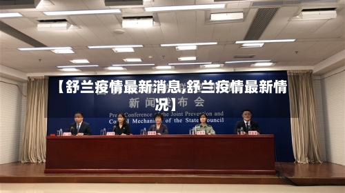 【舒兰疫情最新消息,舒兰疫情最新情况】-第2张图片
