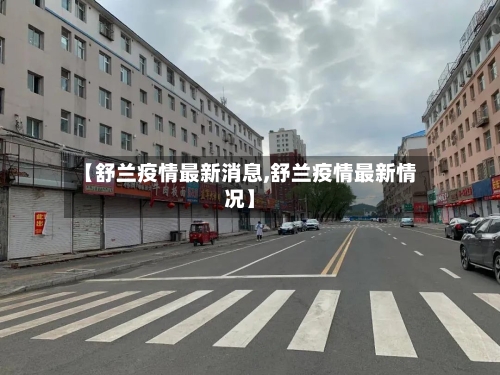 【舒兰疫情最新消息,舒兰疫情最新情况】