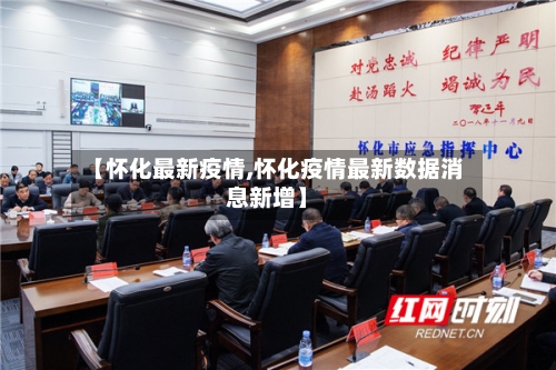 【怀化最新疫情,怀化疫情最新数据消息新增】