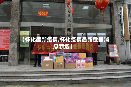 【怀化最新疫情,怀化疫情最新数据消息新增】-第2张图片