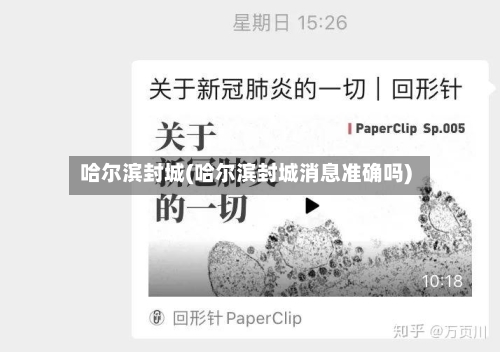 哈尔滨封城(哈尔滨封城消息准确吗)-第2张图片