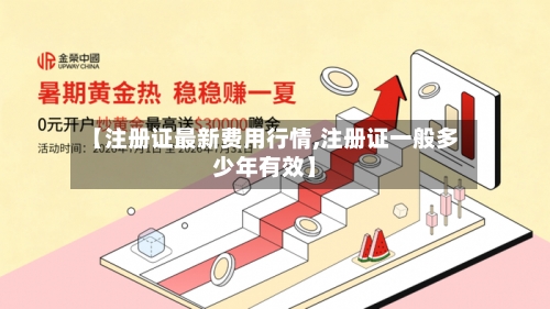 【注册证最新费用行情,注册证一般多少年有效】-第2张图片