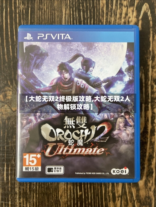 【大蛇无双2终极版攻略,大蛇无双2人物解锁攻略】
