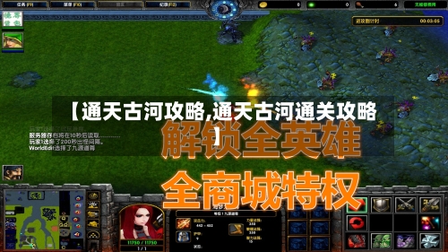 【通天古河攻略,通天古河通关攻略】-第3张图片