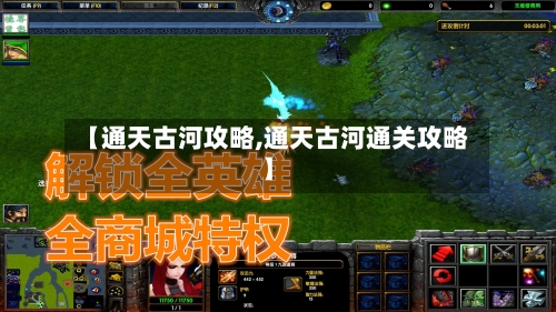 【通天古河攻略,通天古河通关攻略】-第2张图片