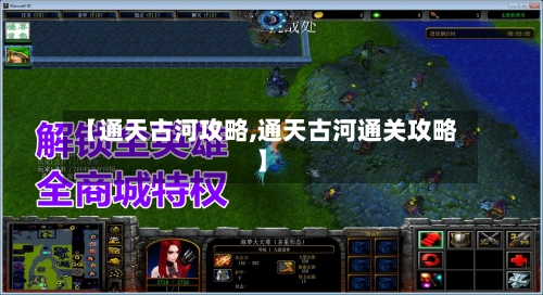 【通天古河攻略,通天古河通关攻略】