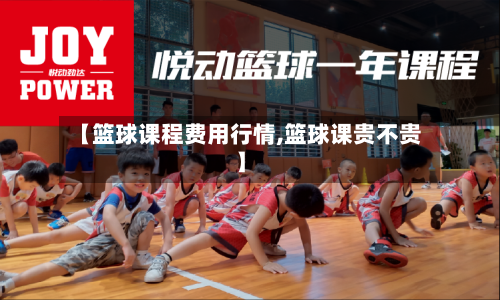 【篮球课程费用行情,篮球课贵不贵】