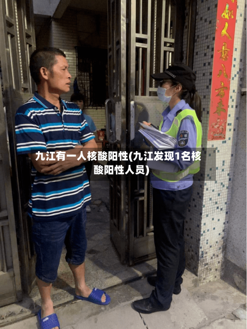九江有一人核酸阳性(九江发现1名核酸阳性人员)-第2张图片