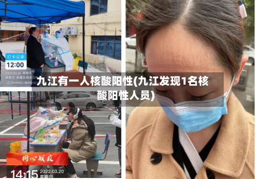 九江有一人核酸阳性(九江发现1名核酸阳性人员)
