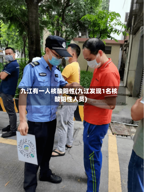 九江有一人核酸阳性(九江发现1名核酸阳性人员)-第3张图片