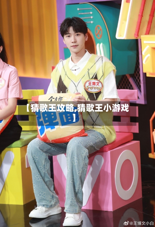 【猜歌王攻略,猜歌王小游戏】