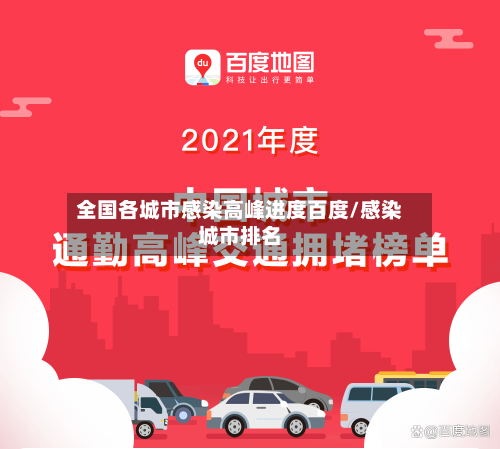 全国各城市感染高峰进度百度/感染城市排名