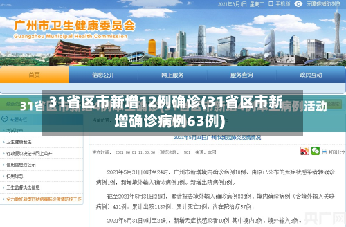 31省区市新增12例确诊(31省区市新增确诊病例63例)