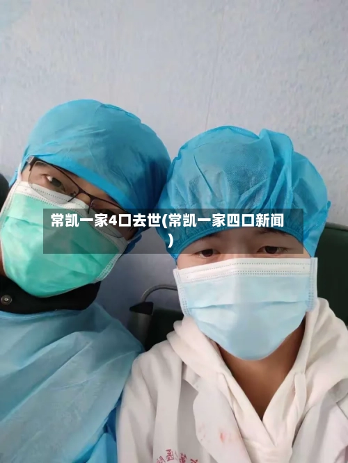 常凯一家4口去世(常凯一家四口新闻)-第3张图片