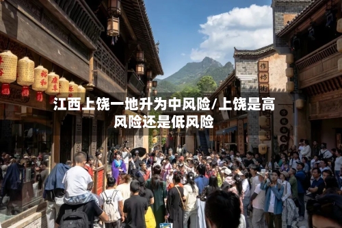 江西上饶一地升为中风险/上饶是高风险还是低风险