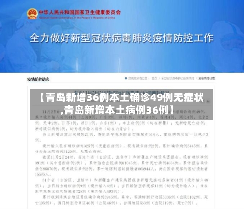 【青岛新增36例本土确诊49例无症状,青岛新增本土病例36例】