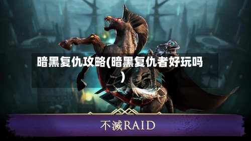 暗黑复仇攻略(暗黑复仇者好玩吗)