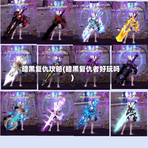 暗黑复仇攻略(暗黑复仇者好玩吗)-第3张图片