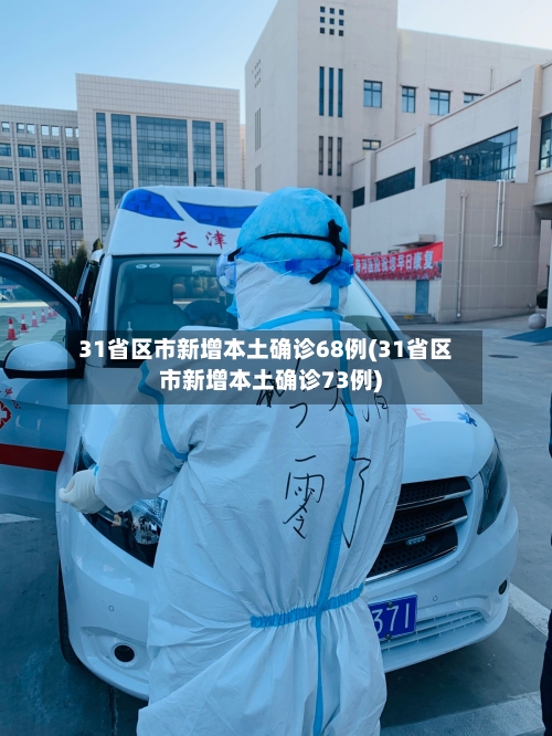 31省区市新增本土确诊68例(31省区市新增本土确诊73例)-第3张图片