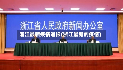 浙江最新疫情通报(浙江最新的疫情)