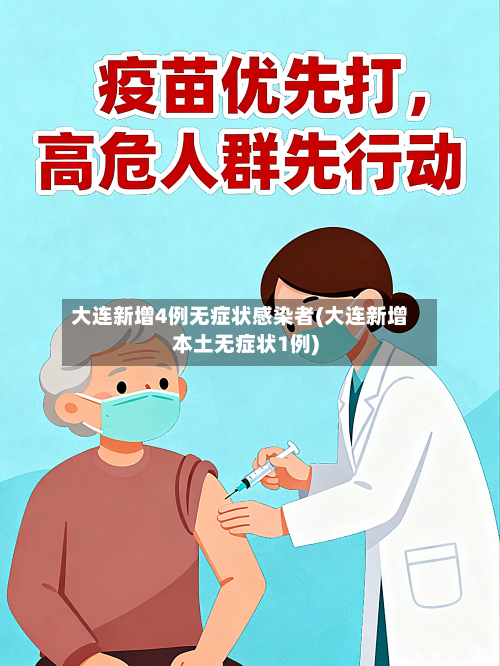 大连新增4例无症状感染者(大连新增本土无症状1例)