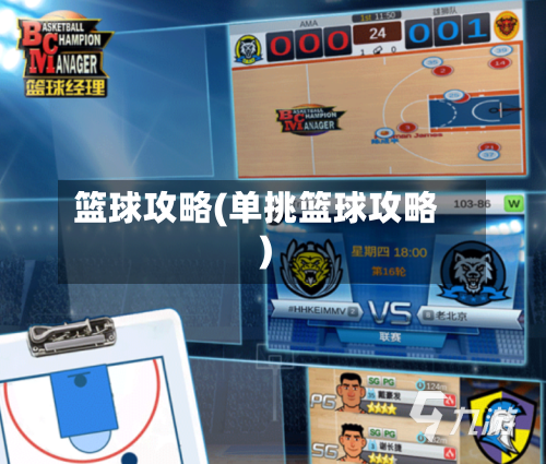 篮球攻略(单挑篮球攻略)-第1张图片