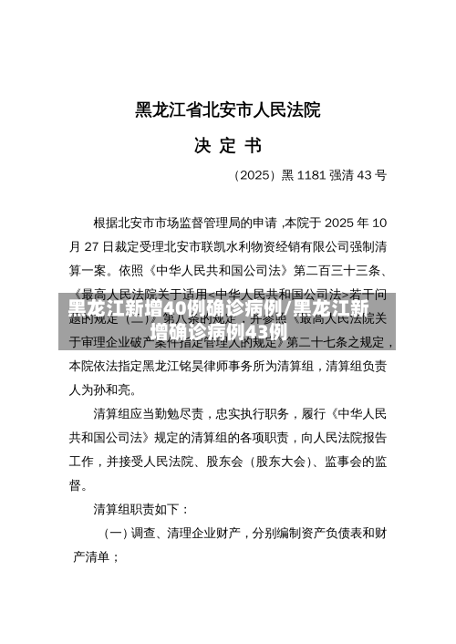 黑龙江新增40例确诊病例/黑龙江新增确诊病例43例