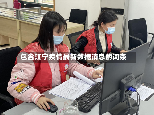 包含江宁疫情最新数据消息的词条