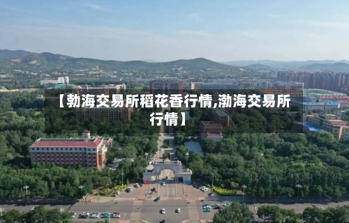 【勃海交易所稻花香行情,渤海交易所行情】