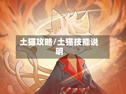 土猫攻略/土猫技能说明-第3张图片