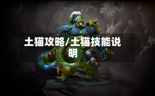 土猫攻略/土猫技能说明-第2张图片