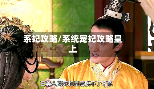 系妃攻略/系统宠妃攻略皇上-第2张图片