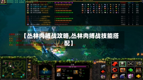 【丛林肉搏战攻略,丛林肉搏战技能搭配】-第2张图片